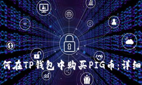 : 如何在TP钱包中购买PIG币:详细指南