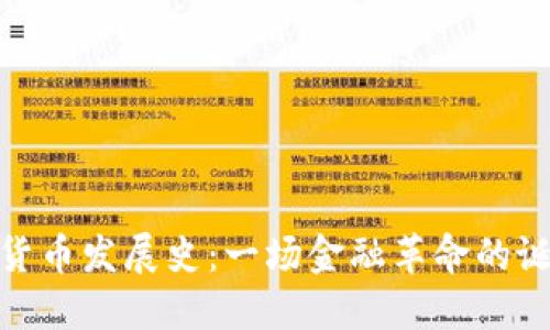 加密数字货币发展史:一场金融革命的诞生与变迁