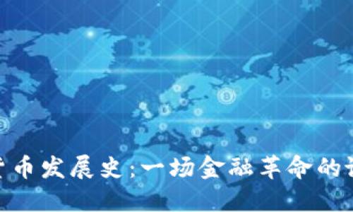加密数字货币发展史:一场金融革命的诞生与变迁