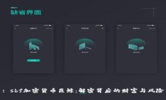 : sbf加密货币巨鲸：解密背后的财富与