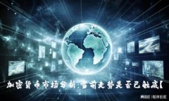 加密货币市场分析：当前走势是否已触