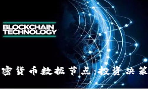 深入解析加密货币数据节点:投资决策的必备工具