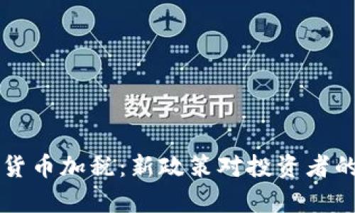 美国加密货币加税:新政策对投资者的影响分析