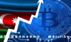 通过贡献获得加密货币的全新机会——