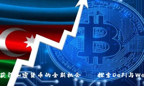 通过贡献获得加密货币的全新机会——探索DeFi与Web3的未来