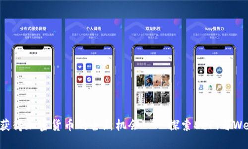 通过贡献获得加密货币的全新机会——探索DeFi与Web3的未来