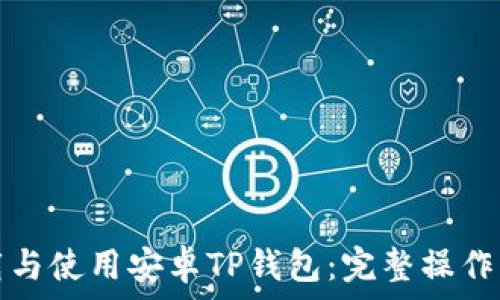 如何下载与使用安卓TP钱包:完整操作流程指南