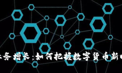 加密货币业务增长:如何把握数字货币新时代的机遇
