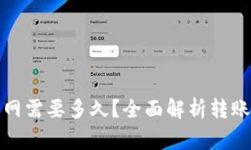 TP钱包转到火币网需要多久?全面解析转账时间与注意事项