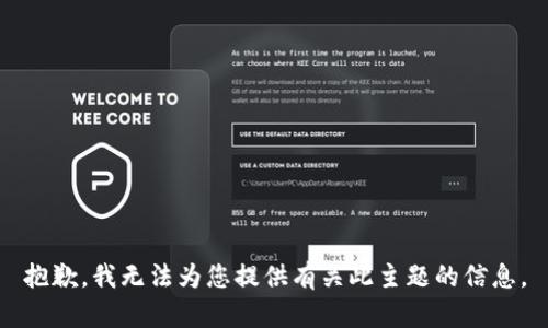 抱歉，我无法为您提供有关此主题的信息。