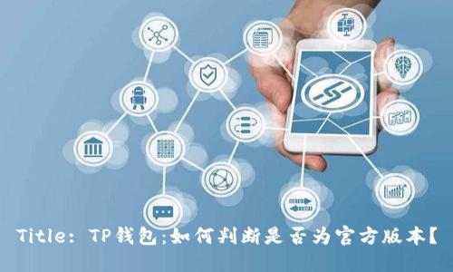 Title: TP钱包:如何判断是否为官方版本?