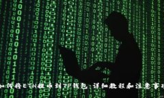 如何将ETH提币到TP钱包：详细教程和注