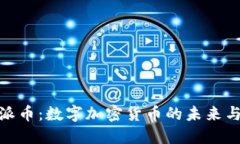 彻底了解派币：数字加密货币的未来与