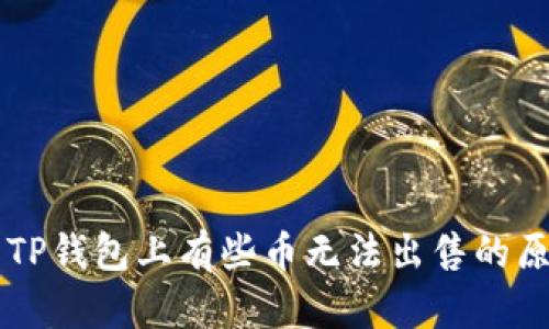 为什么TP钱包上有些币无法出售的原因分析