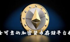 安全可靠的加密货币存储平台推荐