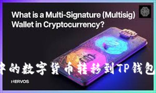 如何将欧易平台中的数字货币转移到TP钱包?详尽指南与技巧