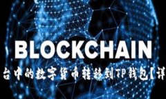 如何将欧易平台中的数字货币转移到