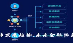 普京谈加密货币发展趋势：未来金融体