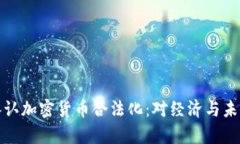 乌克兰正式承认加密货币合法化：对经