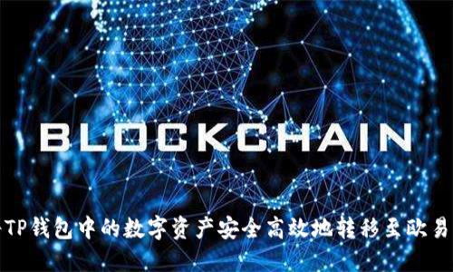 如何将TP钱包中的数字资产安全高效地转移至欧易交易所
