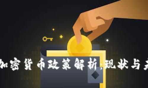 科威特加密货币政策解析:现状与未来展望