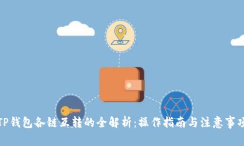 TP钱包各链互转的全解析：操作指南与注意事项