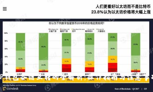 TP钱包各链互转的全解析：操作指南与注意事项