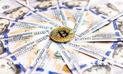 探索Web3与加密货币的未来:如何重塑数字经济