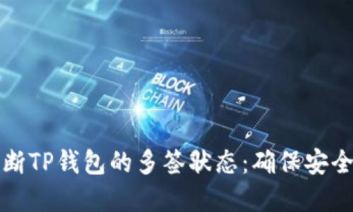 如何判断TP钱包的多签状态:确保安全与透明