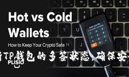 如何判断TP钱包的多签状态:确保安全与透明
