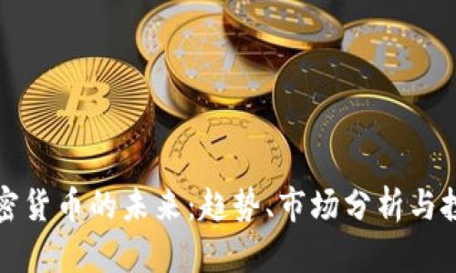 正规加密货币的未来:趋势、市场分析与投资策略