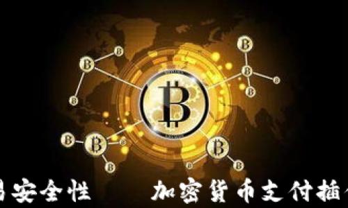 
提升电商交易安全性——加密货币支付插件的深度解析