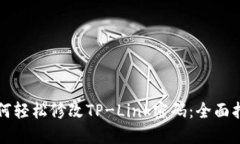 如何轻松修改TP-Link密码：全面指南