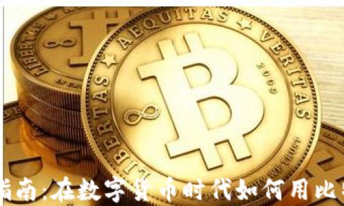 香港加密货币购物指南:在数字货币时代如何用比特币和以太坊买东西