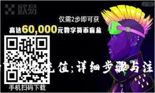 如何向TP钱包充值:详细步骤与注意事项