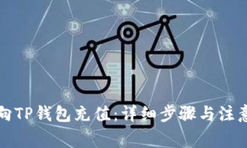 如何向TP钱包充值:详细步骤与注意事项
