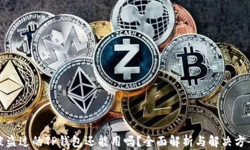 被盗过的TP钱包还能用吗?全面解析与解决方案
