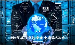 :如何在TP钱包中安全存放FIL币