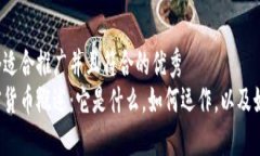 思考一个适合推广并且符合的优秀  虚