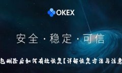 TP钱包删除后如何有效恢复？详解恢复