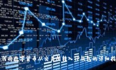如何将数字货币从交易所转入TP钱包的