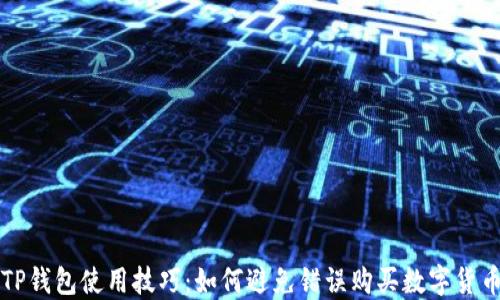 TP钱包使用技巧:如何避免错误购买数字货币