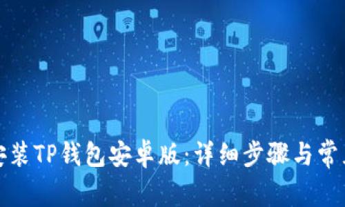 如何轻松安装TP钱包安卓版:详细步骤与常见问题解答