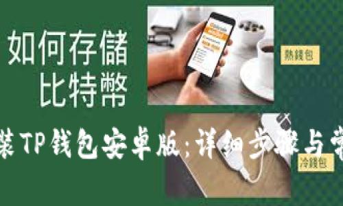 如何轻松安装TP钱包安卓版:详细步骤与常见问题解答