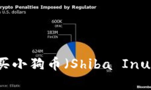 如何使用TP钱包安全购买小狗币(Shiba Inu Coin):详细步骤和技巧