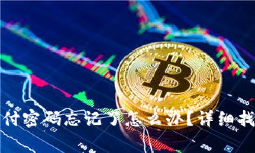 : TP钱包支付密码忘记了怎么办?详细找回方法解析