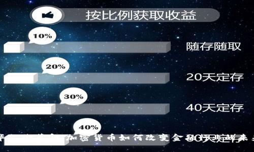 华尔街革命:加密货币如何改变金融行业的未来