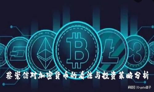 蔡崇信对加密货币的看法与投资策略分析