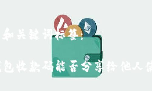 题目和关键词标签:
TP钱包收款码能否分享给他人使用?