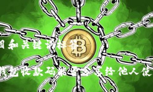 题目和关键词标签:
TP钱包收款码能否分享给他人使用?